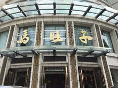 -马旺子酒楼