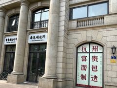 -富贵面包公司(运河店)