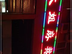 -大姐麻辣烫(莲宝中路店)