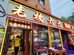 -老杨太太烧烤(文化广场店)