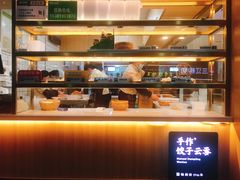 -袁记云饺(鼓楼店)