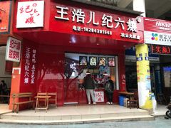 门面-王浩儿纪六孃甜皮鸭(乐山总店)