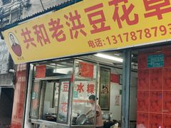 -共和老洪豆花草粿水粿