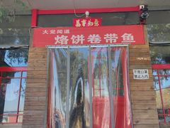 门面-闻道食府烙饼卷带鱼(原车耳营店原大觉寺店)