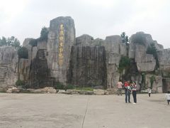 -西安秦岭野生动物园