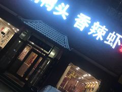 门面-渝尚香辣虾干锅鸭头