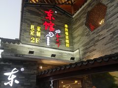-东馆和天下特色餐饮(工农店)