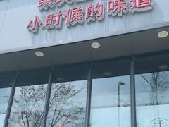 -好灶头妈妈菜(珍珠半岛店)