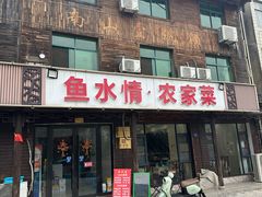 -鱼水情·农家菜·大鱼头(南山竹海店)