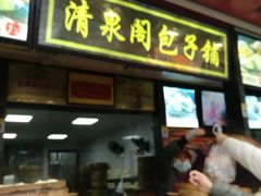 -清泉阁包子铺(中山路店)
