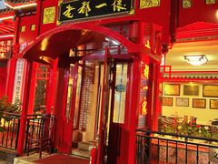 -老都一处饺子馆(道里店)