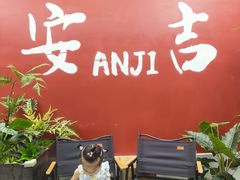 -食光慢宴·安吉土菜馆