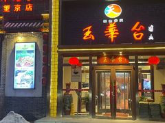 -玉华台饭庄(望京店)