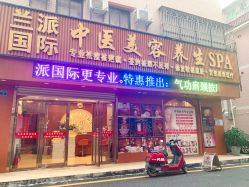 -兰派国际美容养生SPA