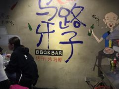 -马路牙子地桌烤肉(工体店)