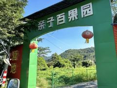 -亲子百果农庄