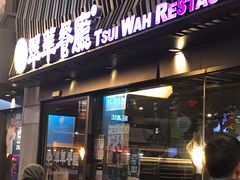 门面-翠华餐厅(湾仔店)