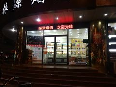 -振源烟酒(中山北路店)