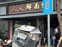 -天天鲜面馆(衡山路店)