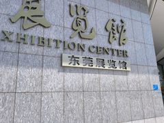-东莞展览馆