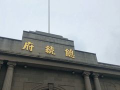 -南京中国近代史遗址博物馆(南京总统府)