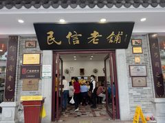 -民信老铺(华盖路店)