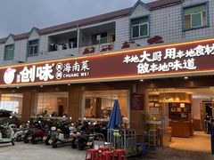 -创味·民间海南菜·非遗藤桥排骨(藤桥·免税城店)