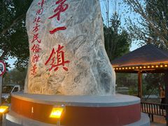 -暖泉古镇