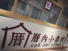 -厝内小眷村(吴江万宝店)