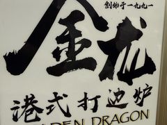 -金龙·打边炉(武进路店)