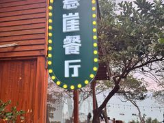 -美人鱼悬崖海景餐厅(鹿嘴山庄店)