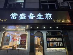 -常盛香生煎·酸辣汤.无锡老字号玉兰饼(新生路店)