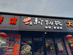 门面-新凯旋烧烤·燕姐千岛湖土菜