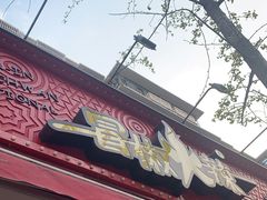 门面-冒椒火辣(奎星楼街店)