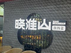 -晓淮山·扬州早茶·淮扬菜(龙阳广场店)