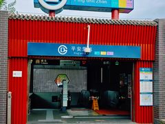 -牛街清真满恒記(平安里西大街店)