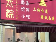 门面-金太粽(上海弄堂第一粽店)