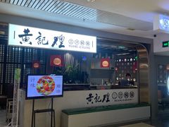 -黄记煌三汁焖锅(顺义华联店)