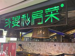 -外婆私房菜(新亚百货店)