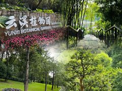-云溪植物园