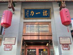 -百年认一力 太原老字号 (桥头街店)
