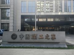 -北京中国职工之家(木樨地地铁站店)