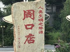 -北京周口店北京人遗址博物馆