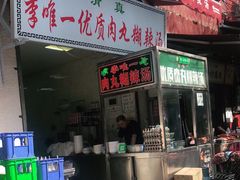 门面-清真李唯一优质肉丸糊辣汤