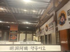 -明洞阿姨·韩式酱蟹烤肉·创意料理(三元桥店)