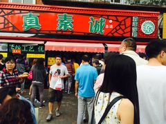门面-真素诚(玉泉路总店)