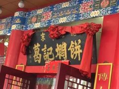 -葛记焖饼(伏牛路店)