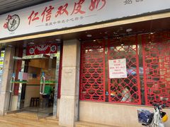 门面-仁信双皮奶(庙前直街店)