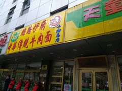 门面-丝路伊兰·兰州牛肉面(牛街总店)