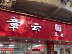 -章云板鸭(总店)
